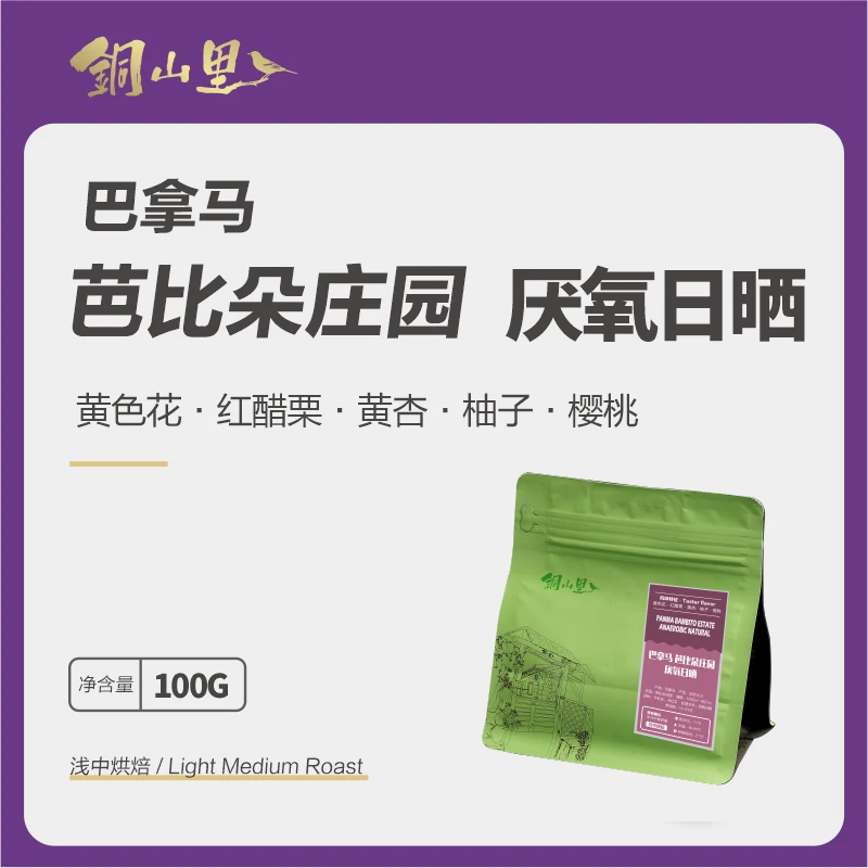 铜山里25产季巴拿马芭比朵庄园厌氧日晒咖啡豆 浅中焙精品纯黑咖