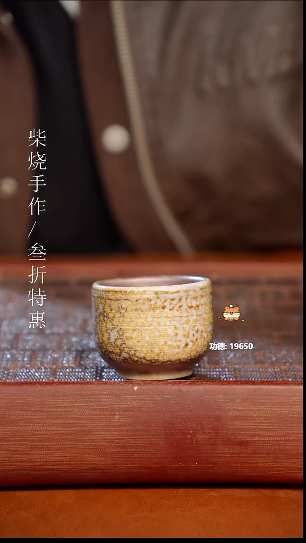 陶瓷奢瓷/瑞寅柴烧茶器（杯子）1581