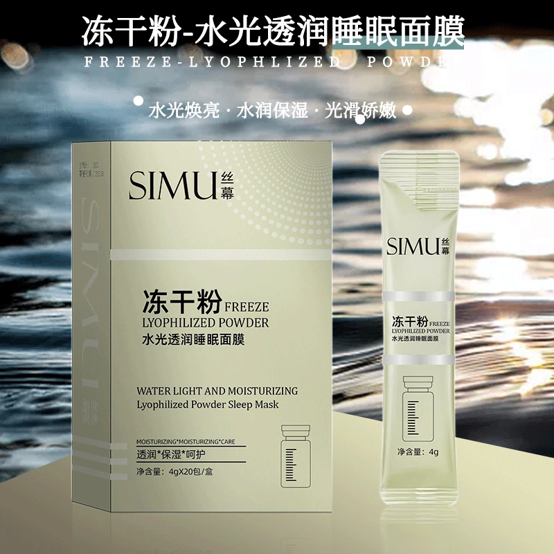 冻干粉水光透亮睡眠面膜