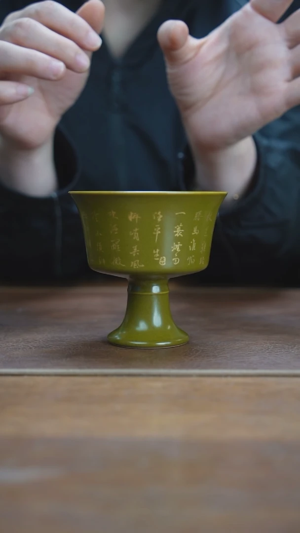 杯景德镇茶叶末诗文高足杯