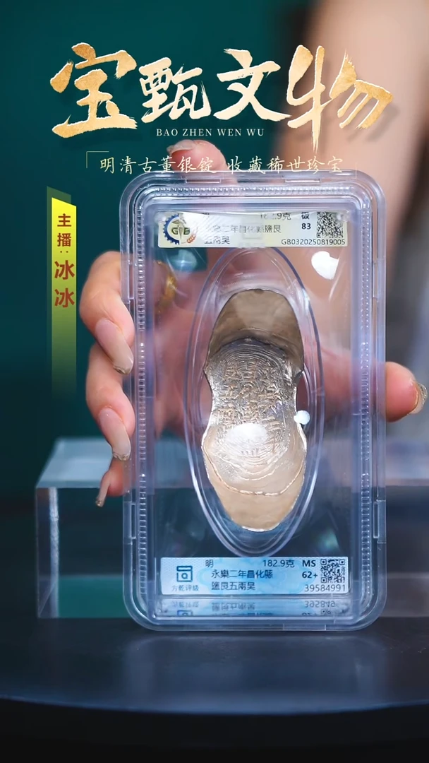 银金****师【H】永樂二年昌化縣鹽艮五兩吴182.9