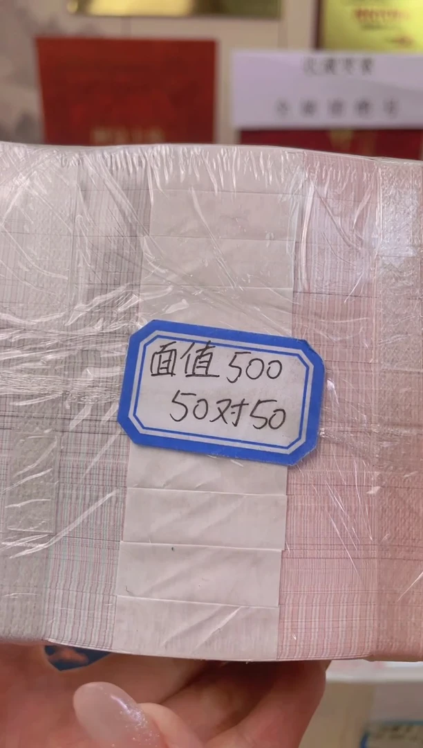 【05等面值】50兑50 一百张连号
