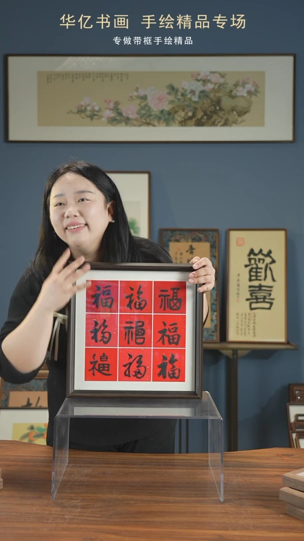 【闪购商品】书法HS九福/35*35