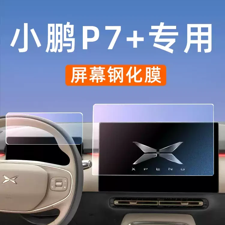 25款小鹏P7+中控导航显示屏幕仪表钢化膜汽车内装饰保护贴膜