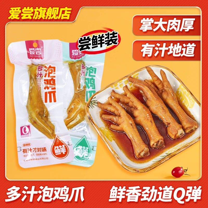 爱尝 多汁泡鸡爪微汤汁大肉多酸辣有骨凤爪即食卤味出游休闲零食