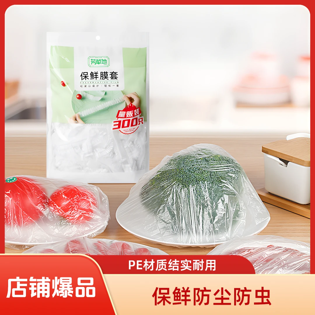 芳草地一次性保鲜膜套食品级保鲜袋防尘保鲜碗盆专用冰箱密封