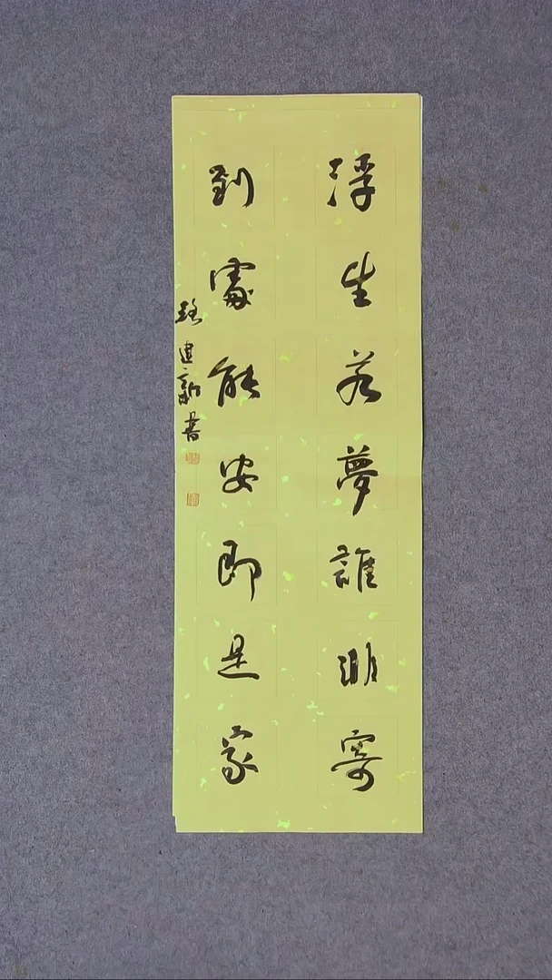 书法路建新 山东德州69*23对联