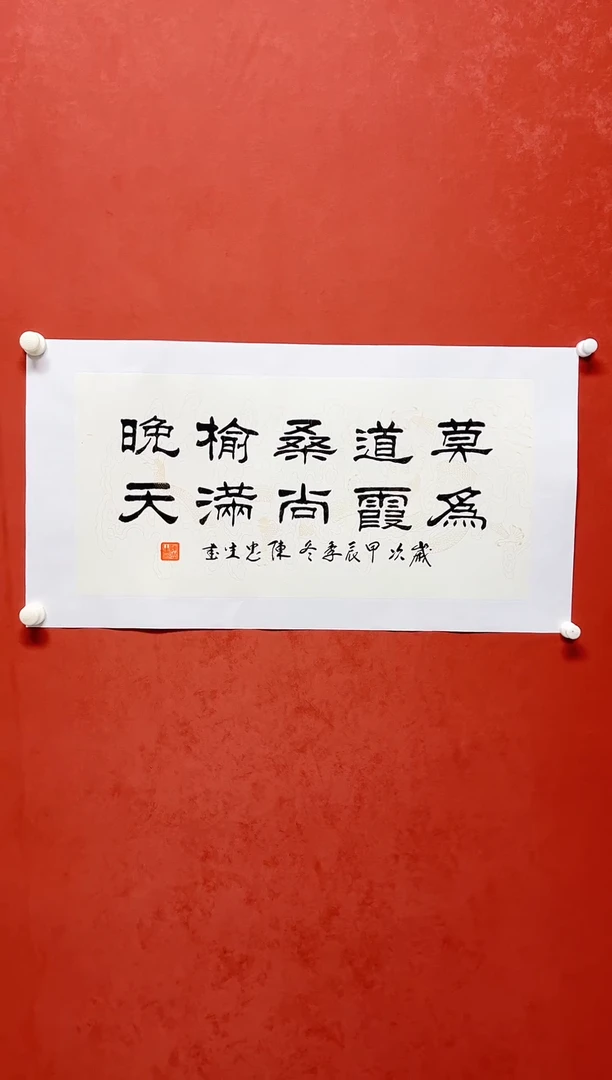 【闪购商品】书法陈忠生书法多字画芯68*34手工托芯