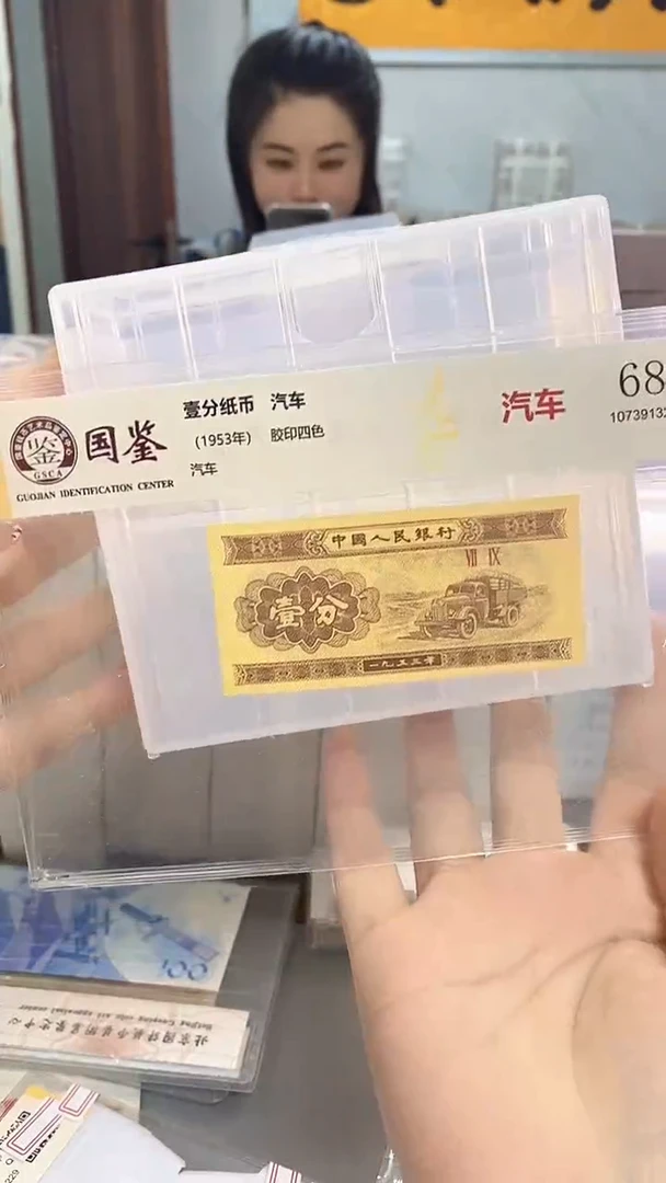 1953年壹分国鉴评级-单张-5-留MM-00001