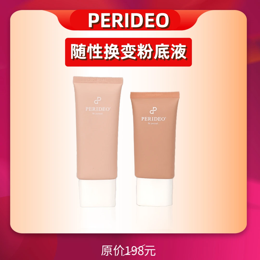 PERIDEO随性换变粉底液粉底粉底液新款PERIDEO 产品