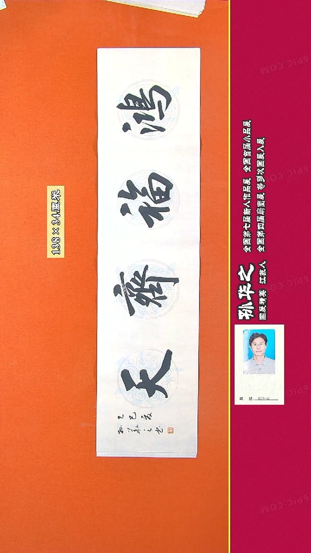 书法179R孙华之书法作品