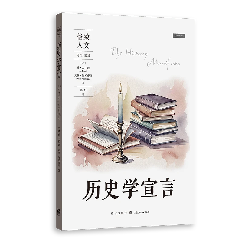 历史学宣言(格致人文)