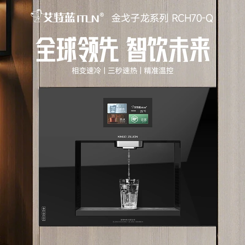 ITLN/艾特蓝S7嵌入式直饮机管线机无冰胆相变速冷嵌入式管线机