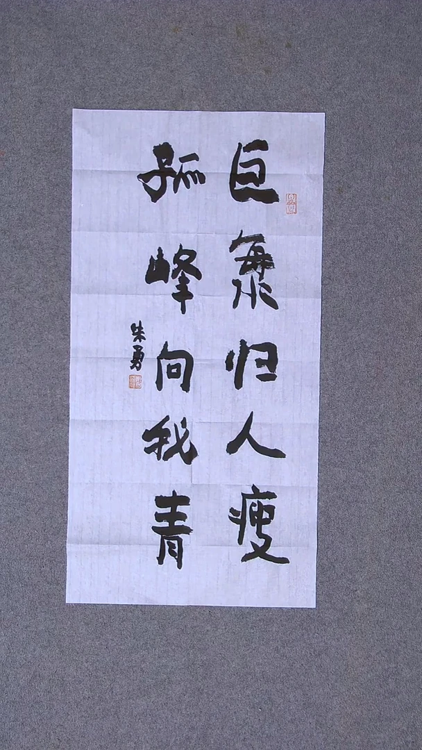 书法朱勇  安徽宿州69*34尺寸