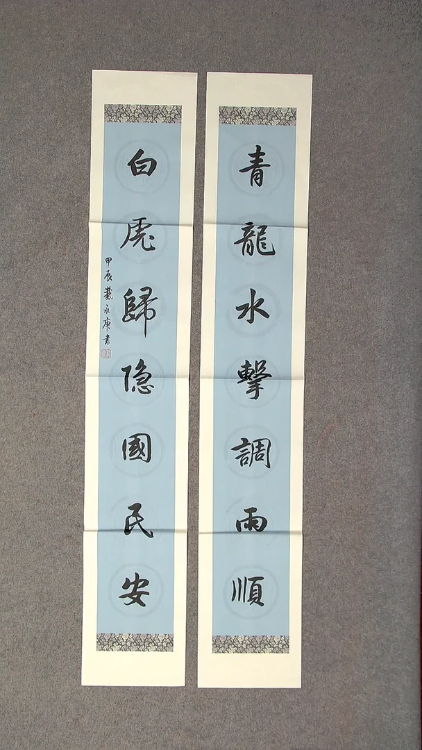 书法戴永更 山东138*23*2对联 纸掉墨