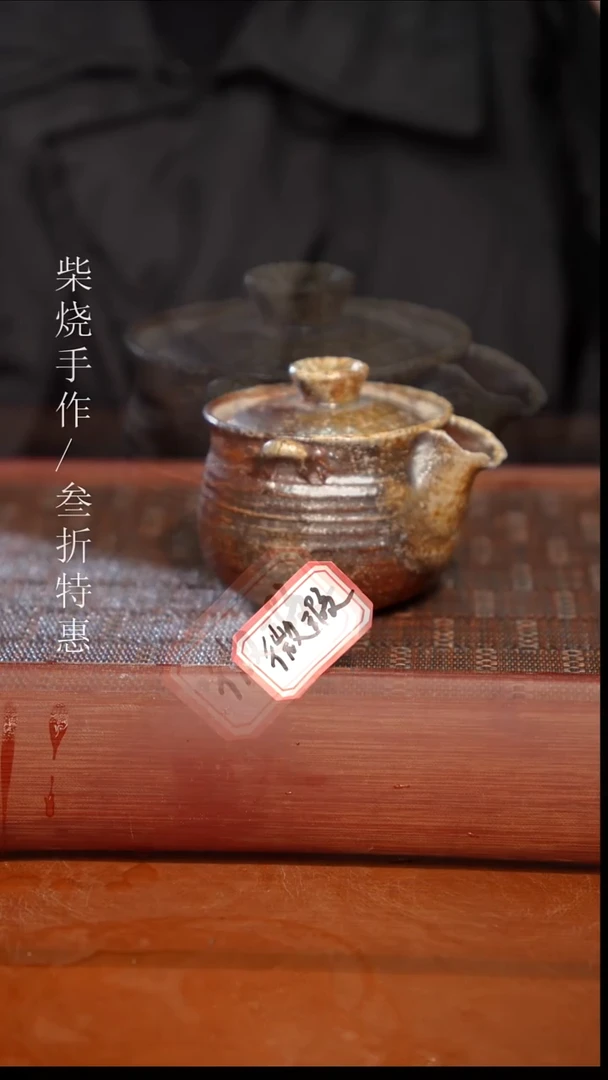 陶瓷奢瓷/瑞寅柴烧茶器（宝瓶）1118 微瑕