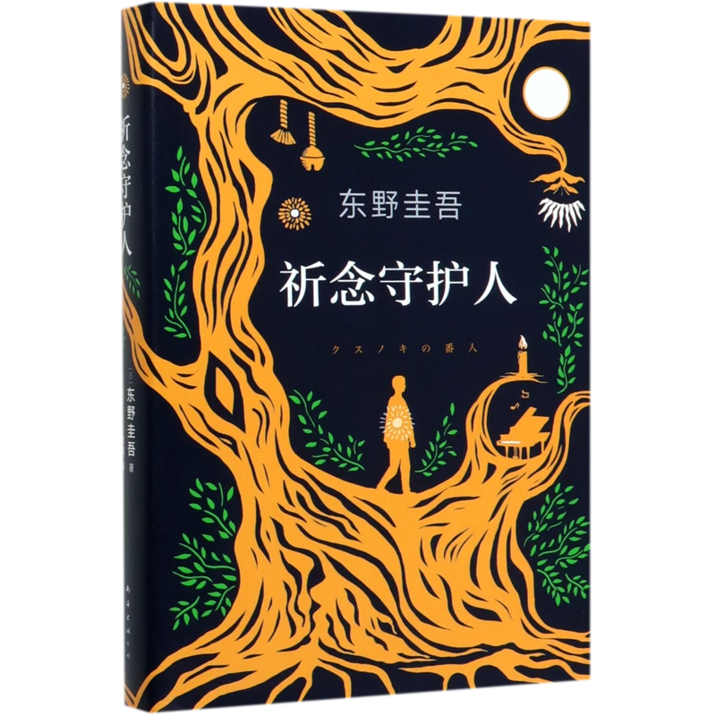 祈念守护人(精) 新华书店正版