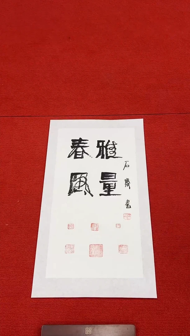 书法111111111111111