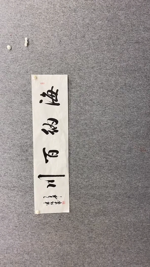 书法宋传成140*35海纳百川 晓雅