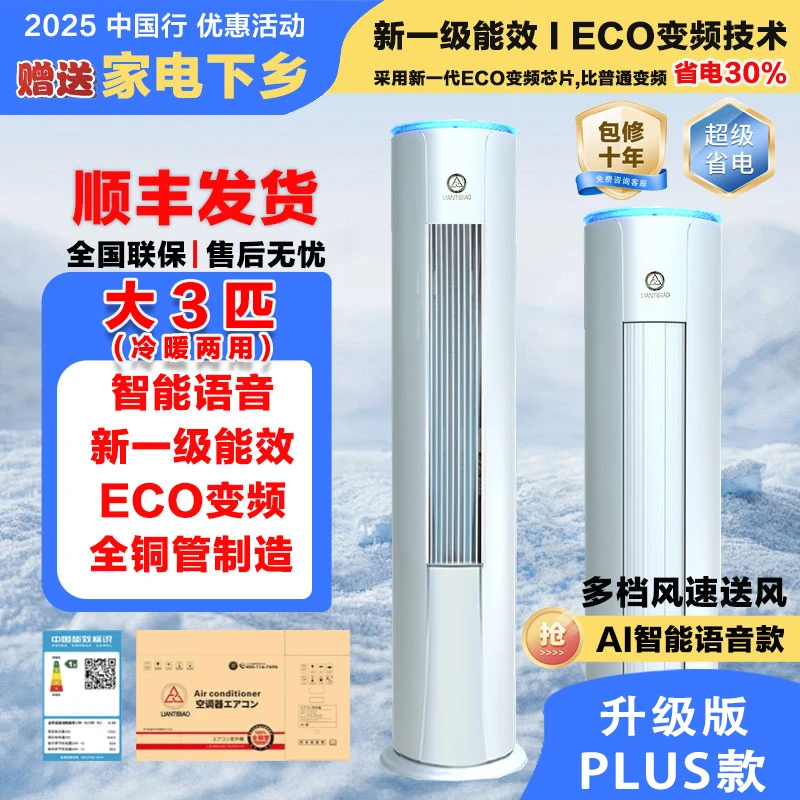 [升级Plus款Ai语音智能]大3匹一级变频冷暖两用【上门安装纯铜管】