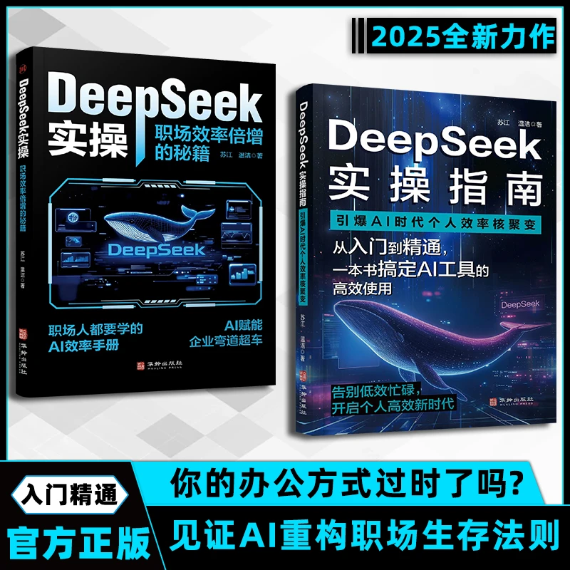 DeepSeek实操指南引爆AI时代个人效率核聚变XG