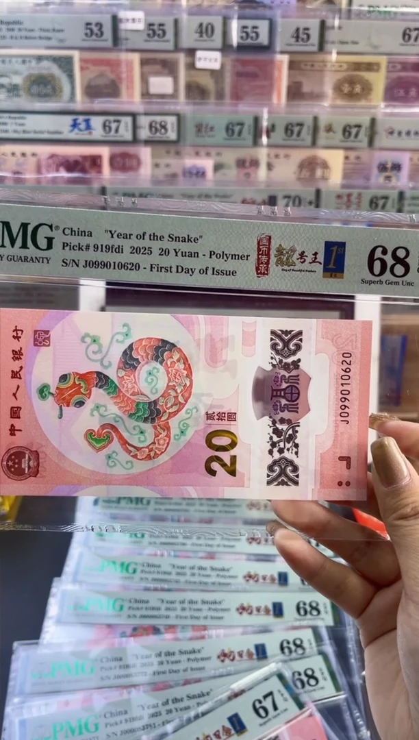 【闪购商品】塑料蛇钞靓号王四标首日PMG68分尾620