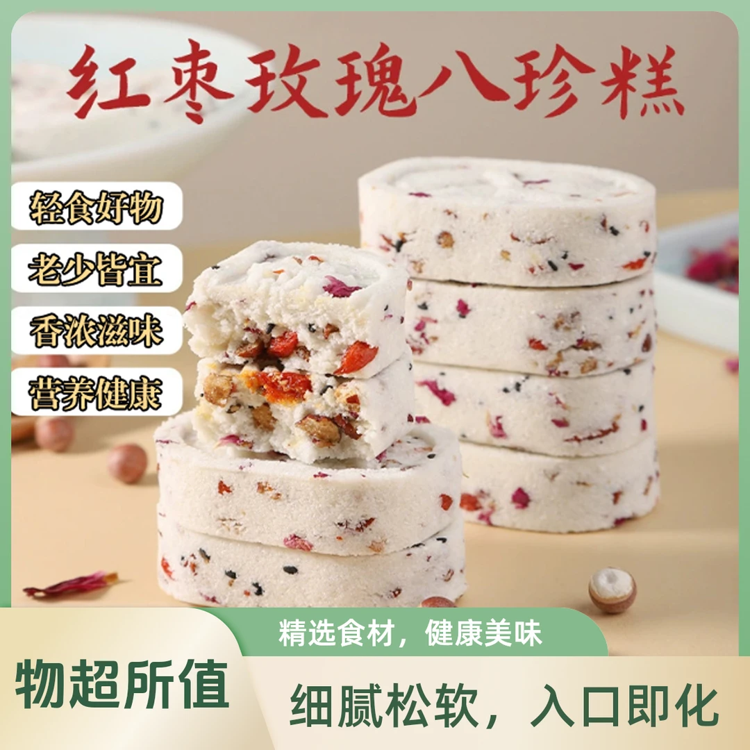 红枣玫瑰八珍糕解馋小零食不加蔗糖营养均衡早餐代餐美味糕点