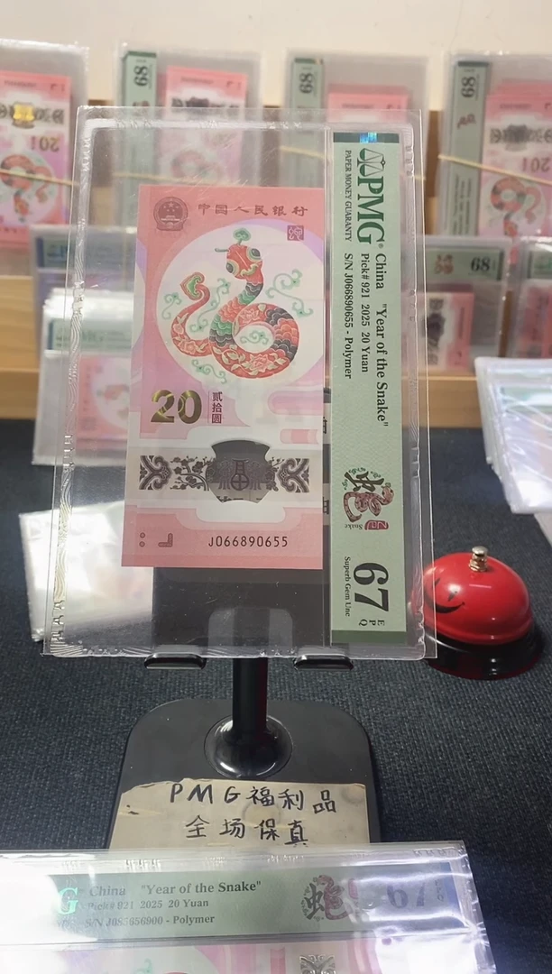 塑料蛇钞 金马王 PMG67分 J066890655