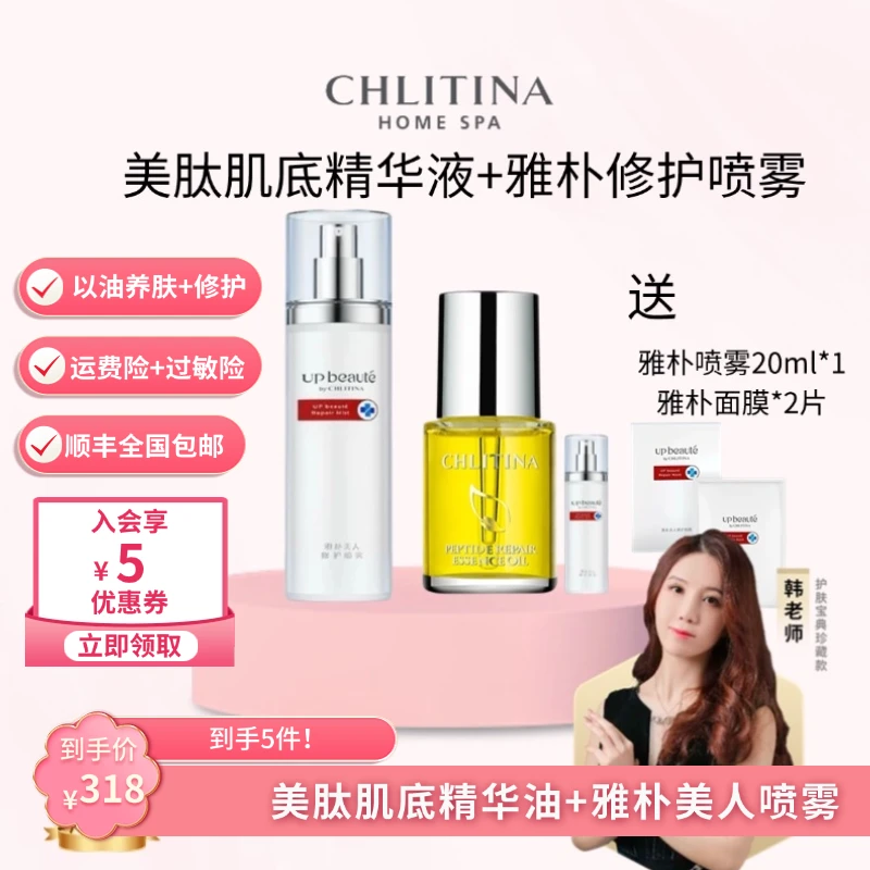CHLITINA/克丽缇娜美肽肌底精华油+雅朴喷雾韩老师专属链接