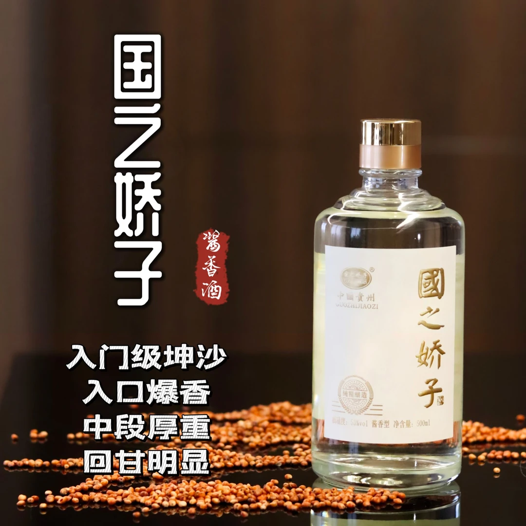 GUOZHIJIAOZI/国之娇子 矛香陈酿8酒  酱香坤沙口粮酒53%Vol500ml
