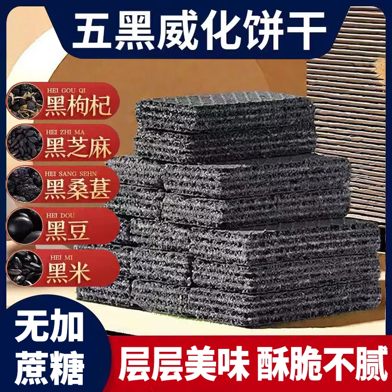 无加蔗糖五黑威化饼粗粮夹心营养健康休闲威化零食