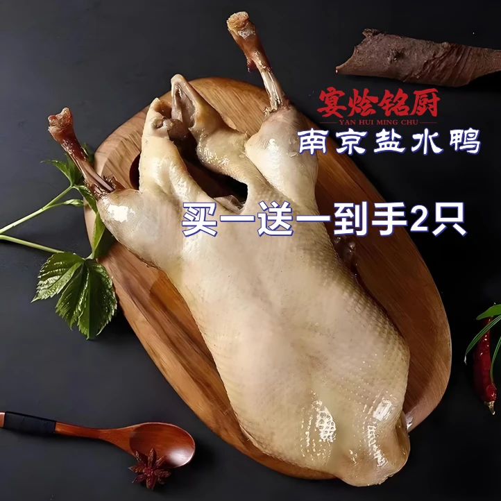 【买一送一】2只1000克正宗南京特产盐水鸭开袋南京盐水鸭