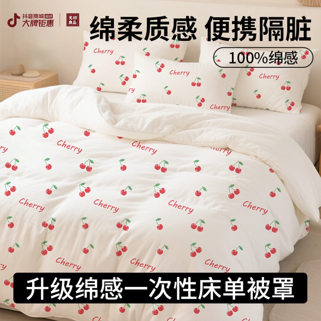 无印良品一次性四件套小樱桃床单旅行酒店民宿可裸睡隔脏床上用品