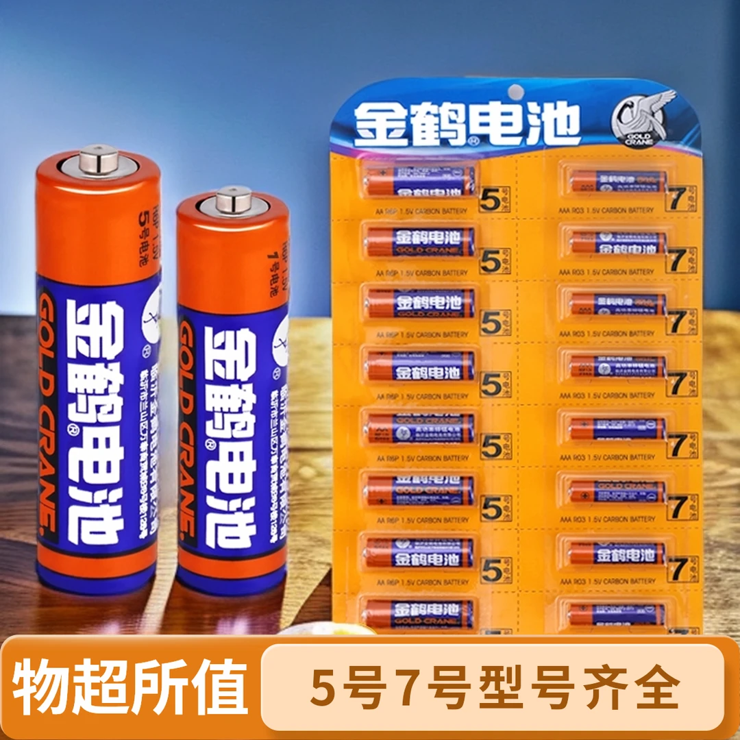 金鹤电池5号7号碳性干电池电视空调遥控器闹钟闹表玩具遥控器电池