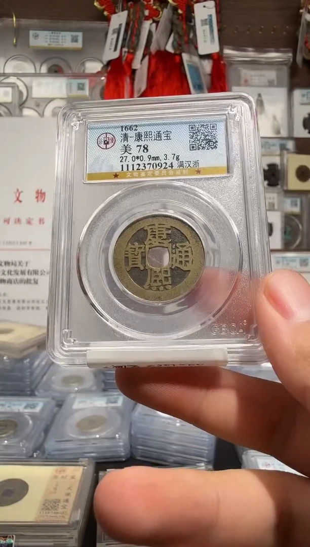 铜康熙通宝-满汉浙-0924