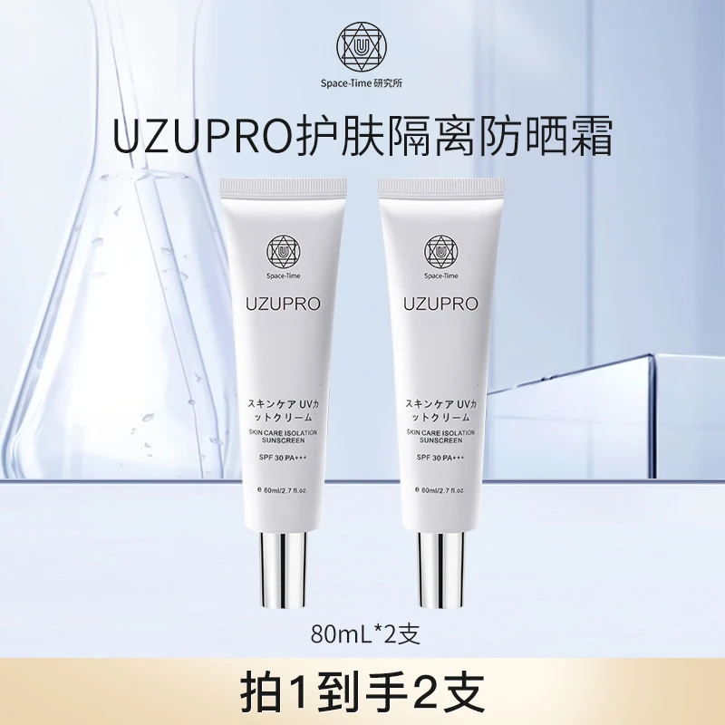 UZUPRO护肤隔离防晒霜 清爽不油腻80ml2支装