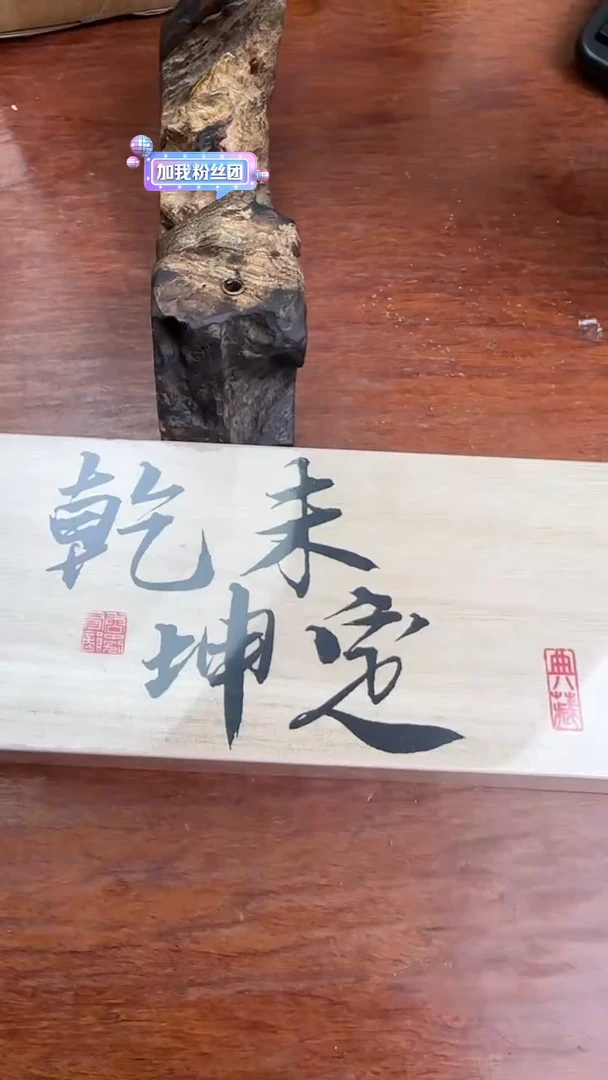 线香37号   乾坤未定   10克