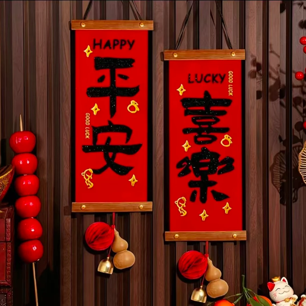 平安喜乐绒布对联挂件春节乔迁结婚装饰用品