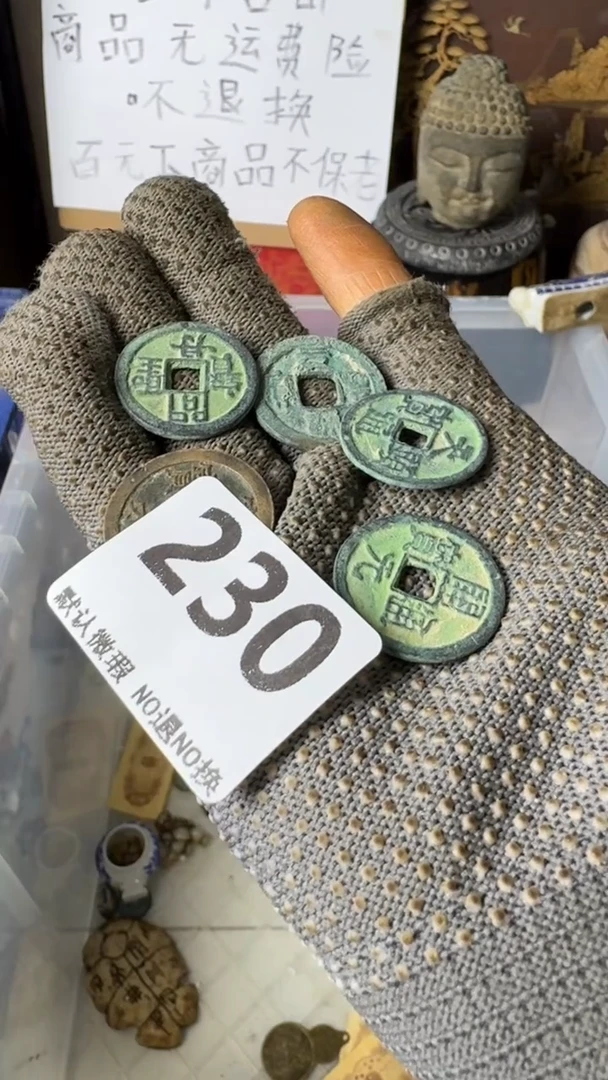 复古平**乐工艺品至钱230