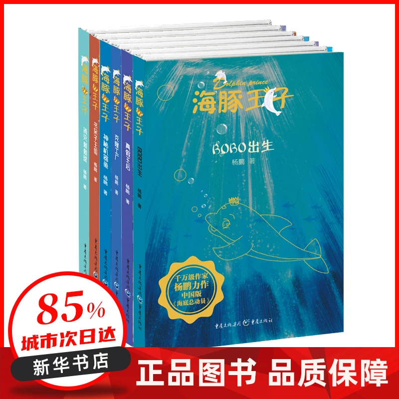 海豚王子系列小学生文学杨鹏科幻系列成长励志文学读物童话故事书