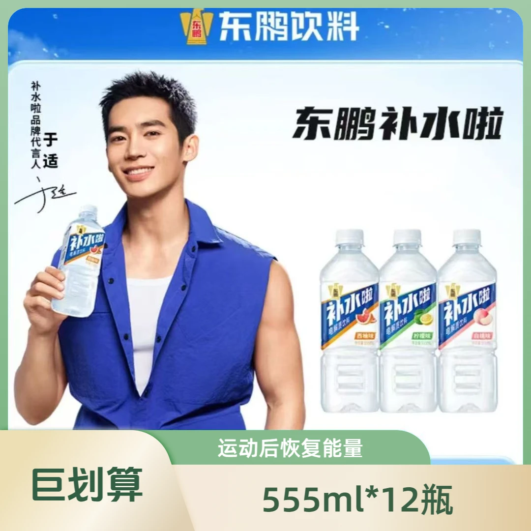 东鹏补水啦拆箱555ml*12瓶多口味可选西柚白桃青柠夏日必备饮品饮料