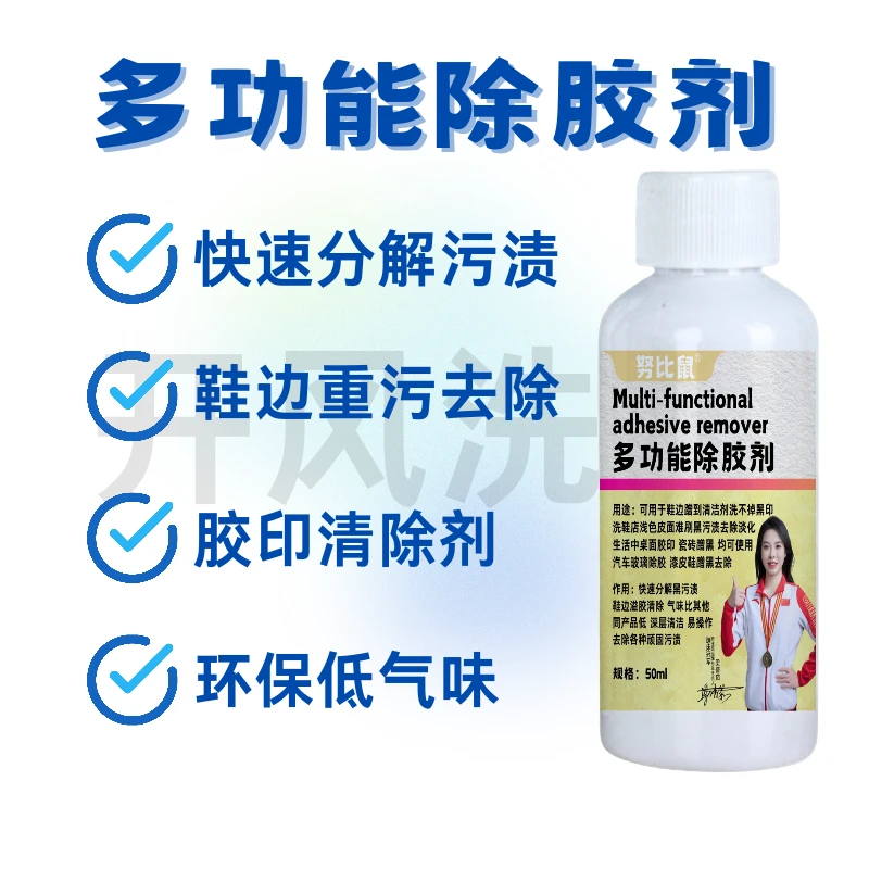 努比鼠多功能除胶剂汽车鞋子居家用品多功能针对性除胶剂