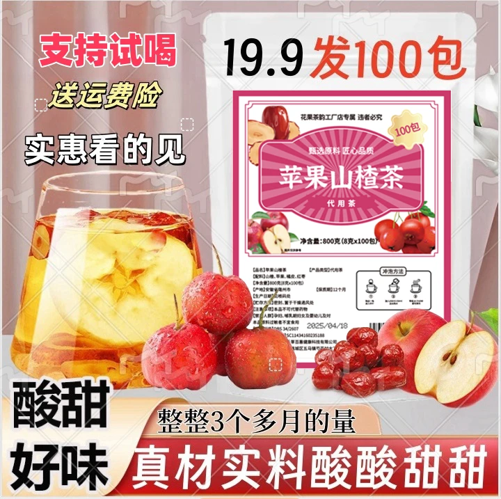 （整整100包800克）苹果山楂茶山楂水橘皮专用水果茶包真材实料