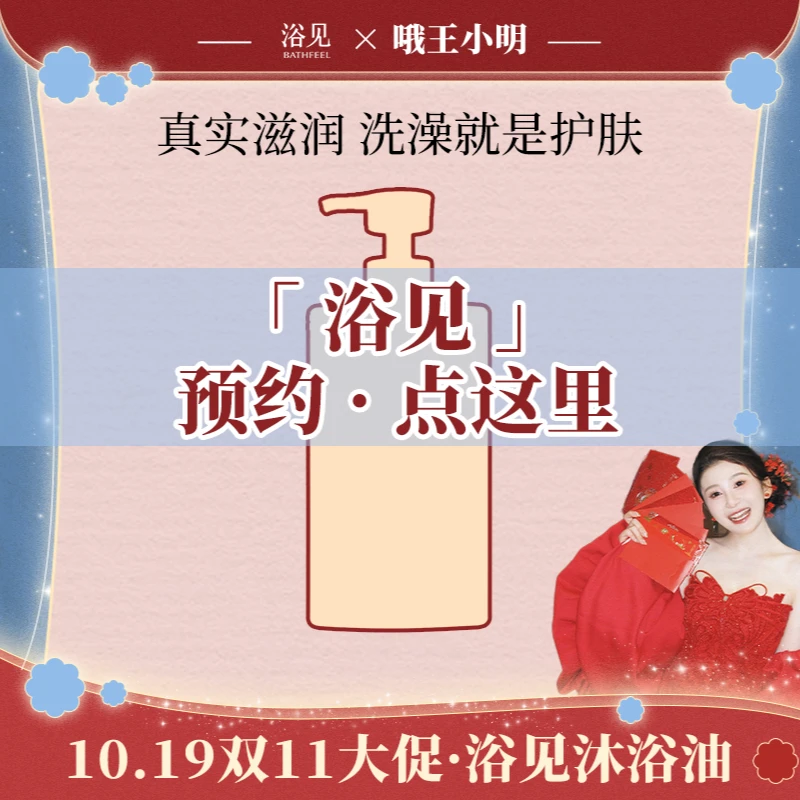 【预约10月19日中午12点】浴见沐浴油【真实滋润，洗澡就是护肤】