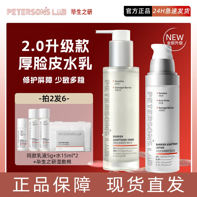 毕生之研厚脸皮水2.0修护精华水补水保湿舒缓褪红湿敷水爽肤水