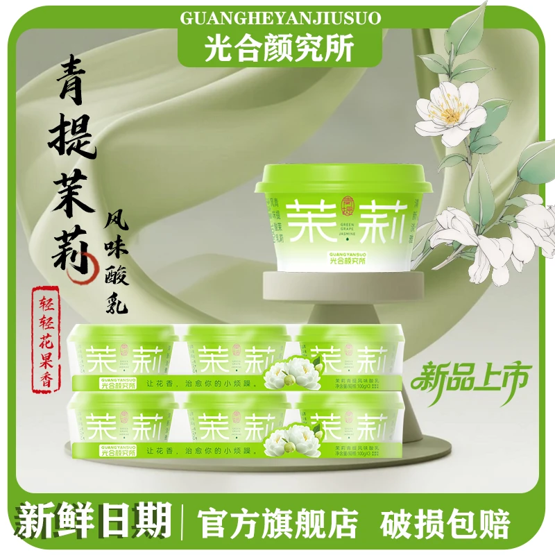 光合颜究所茉莉青提风味酸乳低温酸奶冷藏早餐下午茶解馋小瓶装