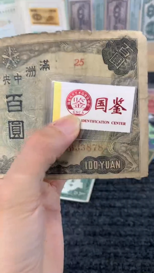 纸0633878    面值100元