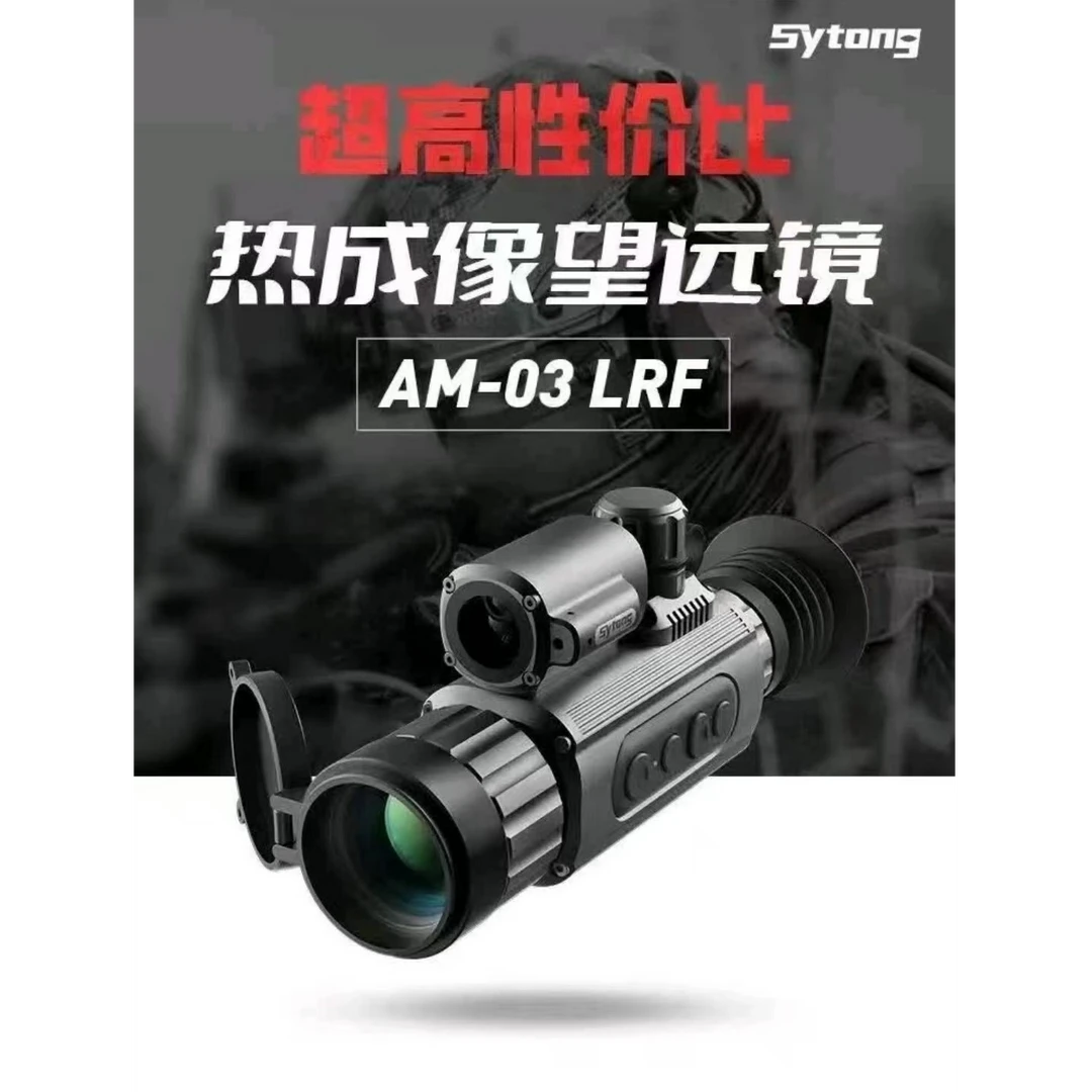 视宇通AM03/06 测距版 35、50镜头  热成像 户外搜救仪