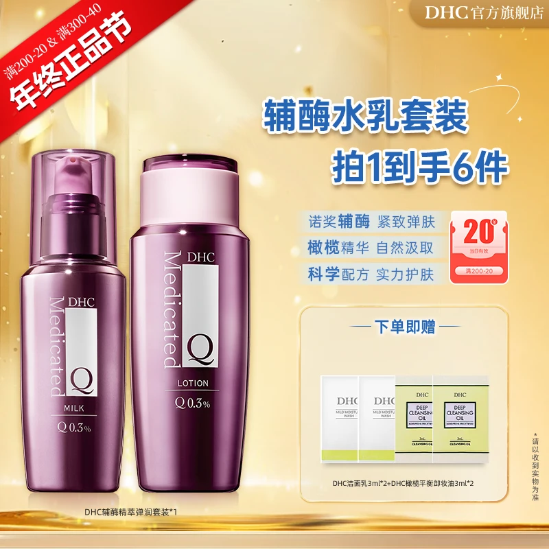 【年终正品节】DHC辅酶精萃弹润套装水乳Q10保湿紧致补水护肤