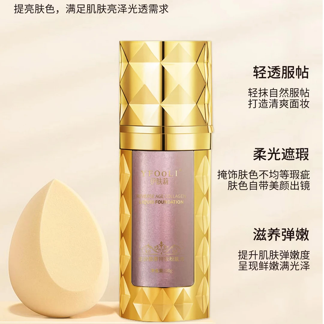 伊肤莉逆龄胶原持妆粉底液